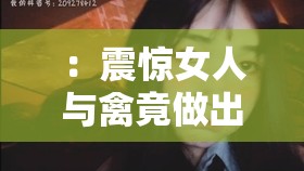 ：震惊女人与禽竟做出这种事