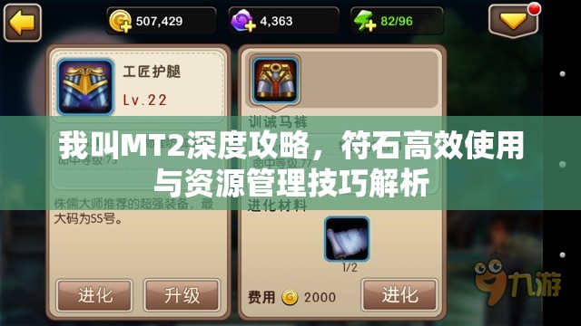 我叫MT2深度攻略，符石高效使用与资源管理技巧解析