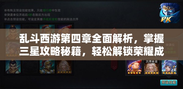 乱斗西游第四章全面解析，掌握三星攻略秘籍，轻松解锁荣耀成就