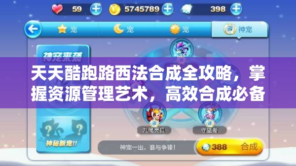 天天酷跑路西法合成全攻略，掌握资源管理艺术，高效合成必备指南