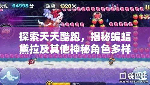 探索天天酷跑，揭秘蝙蝠黛拉及其他神秘角色多样解锁途径