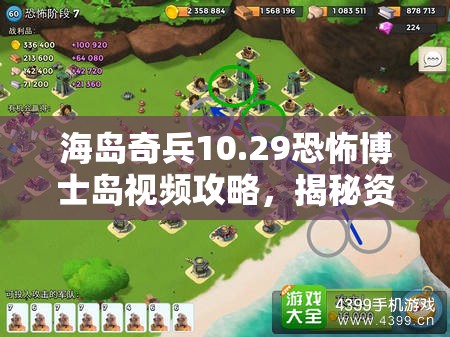 海岛奇兵10.29恐怖博士岛视频攻略，揭秘资源管理重要性及实战高效利用策略