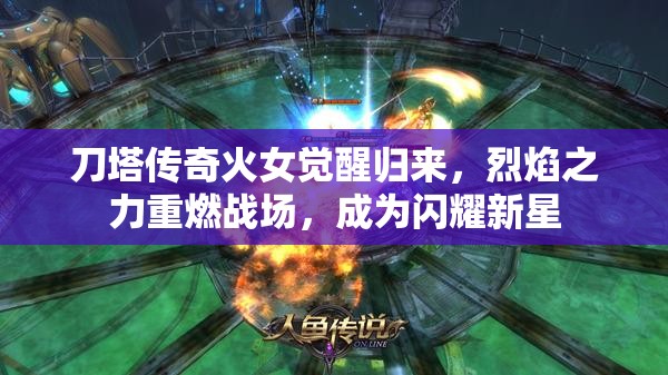 刀塔传奇火女觉醒归来，烈焰之力重燃战场，成为闪耀新星