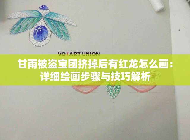 甘雨被盗宝团挤掉后有红龙怎么画：详细绘画步骤与技巧解析