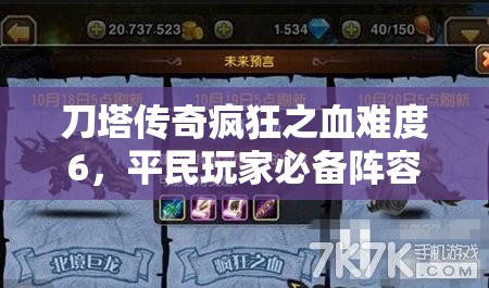 刀塔传奇疯狂之血难度6，平民玩家必备阵容搭配与全攻略指南