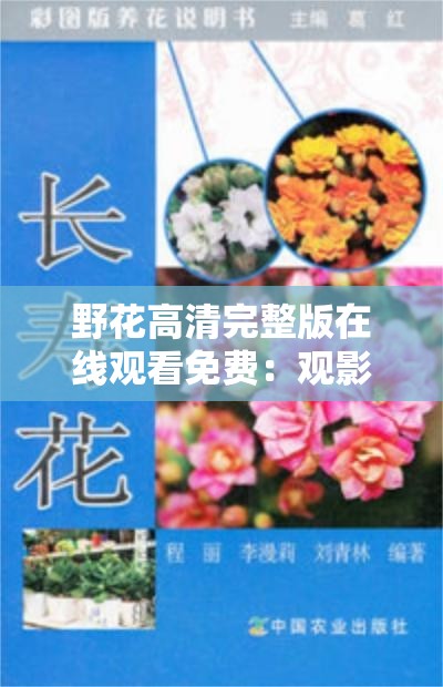 野花高清完整版在线观看免费：观影必备指南及相关介绍