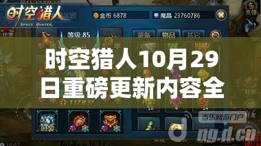 时空猎人10月29日重磅更新内容全面揭秘，海量惊喜福利等你来领，不容错过！