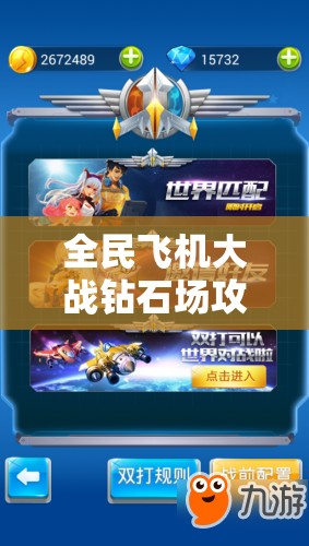 全民飞机大战钻石场攻略，解锁致胜秘籍，助你翱翔天际，称霸游戏战场