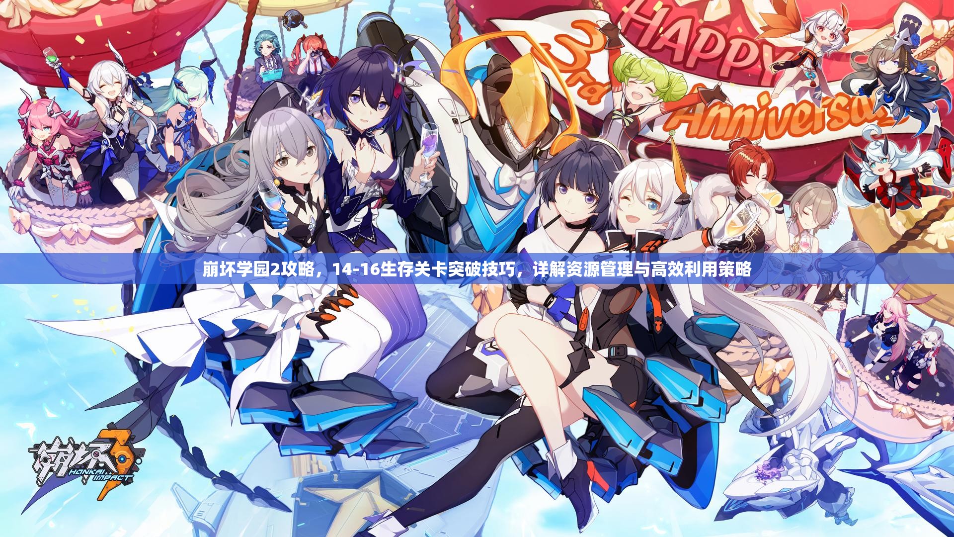 崩坏学园2攻略，14-16生存关卡突破技巧，详解资源管理与高效利用策略