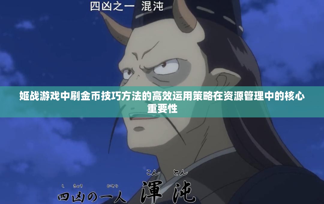 姬战游戏中刷金币技巧方法的高效运用策略在资源管理中的核心重要性