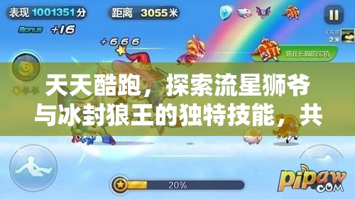 天天酷跑，探索流星狮爷与冰封狼王的独特技能，共赴跑酷盛宴