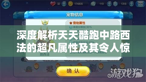 深度解析天天酷跑中路西法的超凡属性及其令人惊叹的炫酷技能