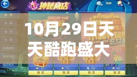 10月29日天天酷跑盛大开启，首充双倍钻石福利大揭秘，酷跑盛宴不容错过！