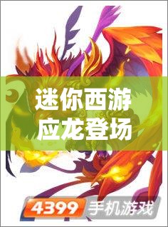 迷你西游应龙登场，解锁兽族潜能，探索神秘卡牌力量的全新篇章