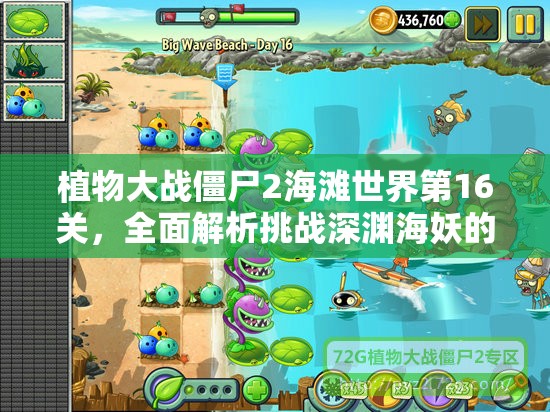 植物大战僵尸2海滩世界第16关，全面解析挑战深渊海妖的必胜终极策略
