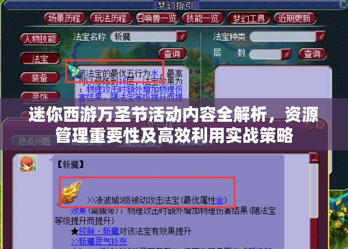 迷你西游万圣节活动内容全解析，资源管理重要性及高效利用实战策略