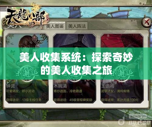美人收集系统：探索奇妙的美人收集之旅