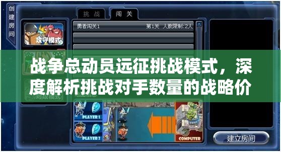战争总动员远征挑战模式，深度解析挑战对手数量的战略价值与管理优化技巧