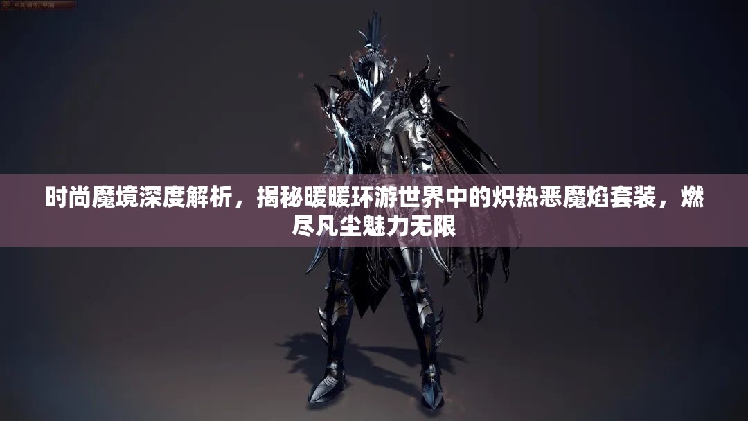 时尚魔境深度解析，揭秘暖暖环游世界中的炽热恶魔焰套装，燃尽凡尘魅力无限