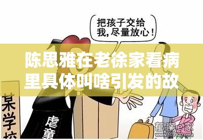 陈思雅在老徐家看病里具体叫啥引发的故事探讨