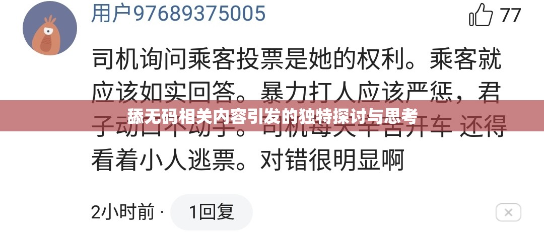 舔无码相关内容引发的独特探讨与思考
