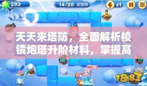 天天来塔防，全面解析棱镜炮塔升阶材料，掌握高效资源管理的艺术