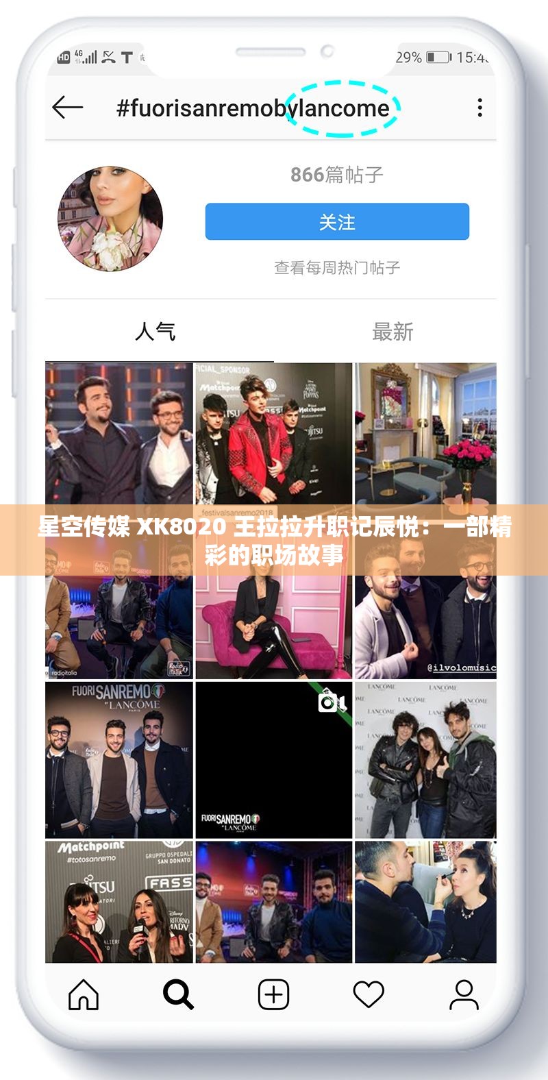 星空传媒 XK8020 王拉拉升职记辰悦：一部精彩的职场故事