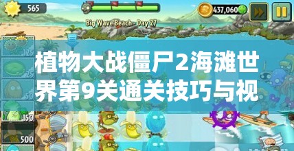 植物大战僵尸2海滩世界第9关通关技巧与视频攻略全解析
