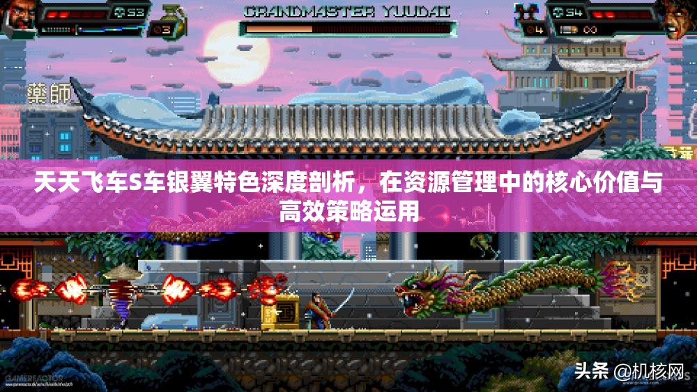 天天飞车S车银翼特色深度剖析，在资源管理中的核心价值与高效策略运用