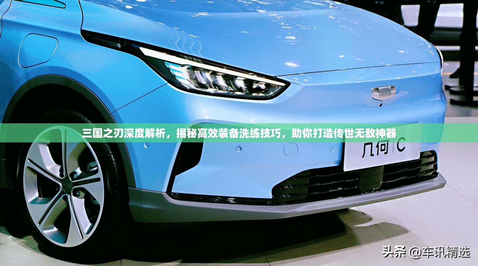 三国之刃深度解析，揭秘高效装备洗练技巧，助你打造传世无敌神器