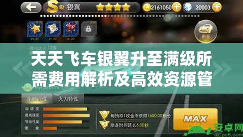 天天飞车银翼升至满级所需费用解析及高效资源管理艺术探讨