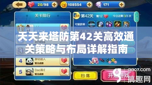 天天来塔防第42关高效通关策略与布局详解指南