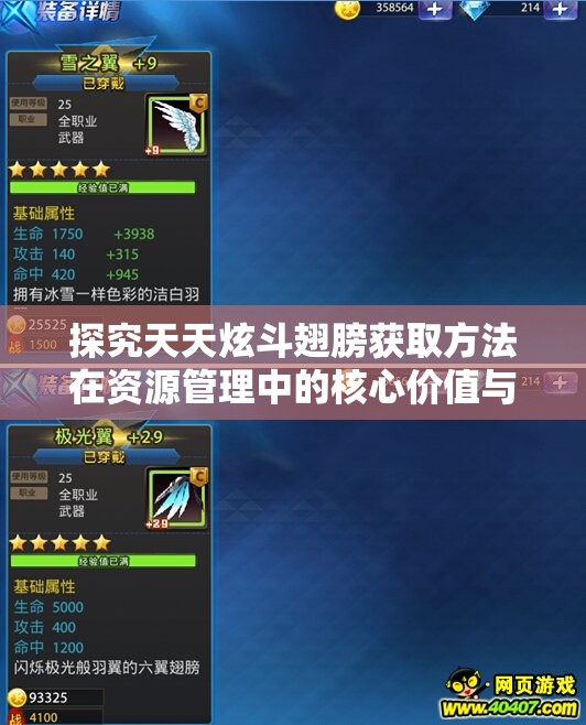 探究天天炫斗翅膀获取方法在资源管理中的核心价值与高效策略应用