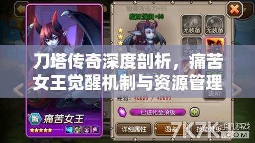 刀塔传奇深度剖析，痛苦女王觉醒机制与资源管理策略的艺术