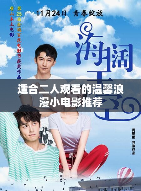 适合二人观看的温馨浪漫小电影推荐