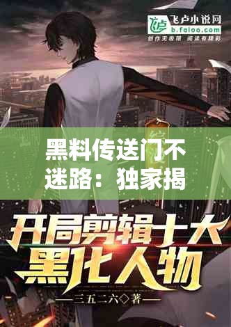 黑料传送门不迷路：独家揭秘娱乐圈黑幕