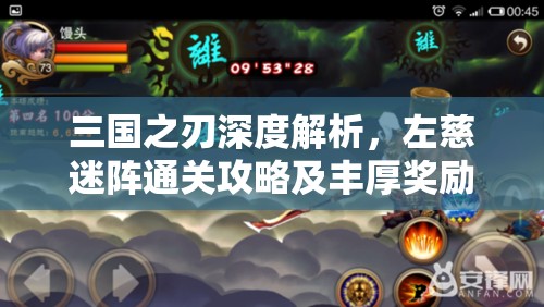 三国之刃深度解析，左慈迷阵通关攻略及丰厚奖励全面详解