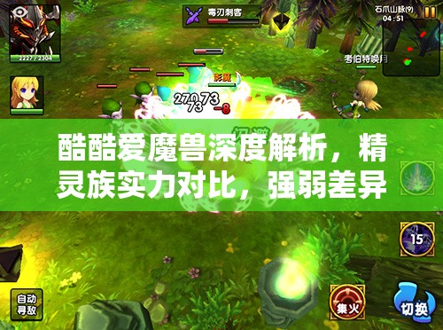 酷酷爱魔兽深度解析，精灵族实力对比，强弱差异展现种族真章