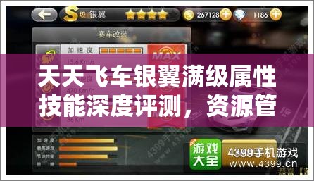天天飞车银翼满级属性技能深度评测，资源管理关键性与高效运用策略解析