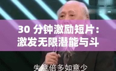 30 分钟激励短片：激发无限潜能与斗志