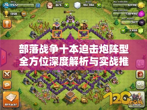 部落战争十本迫击炮阵型全方位深度解析与实战推荐攻略