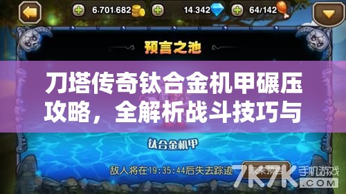 刀塔传奇钛合金机甲碾压攻略，全解析战斗技巧与英雄搭配策略