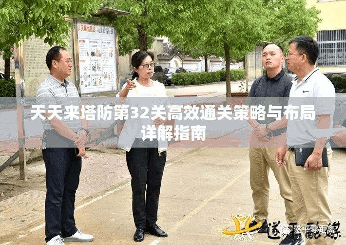 天天来塔防第32关高效通关策略与布局详解指南