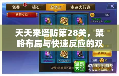 天天来塔防第28关，策略布局与快速反应的双重极限挑战