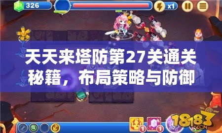 天天来塔防第27关通关秘籍，布局策略与防御塔选择详解指南
