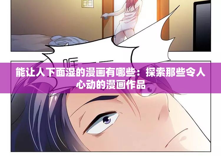 能让人下面湿的漫画有哪些：探索那些令人心动的漫画作品