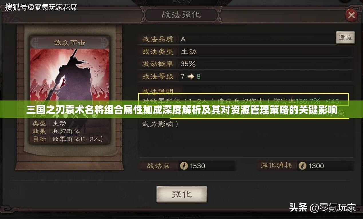 三国之刃袁术名将组合属性加成深度解析及其对资源管理策略的关键影响