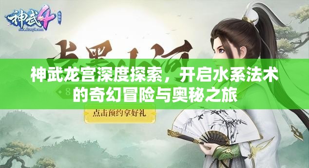 神武龙宫深度探索，开启水系法术的奇幻冒险与奥秘之旅