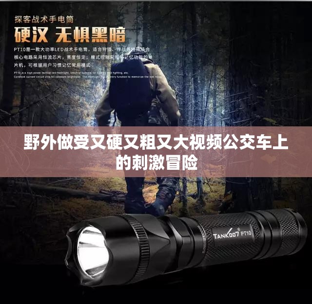 野外做受又硬又粗又大视频公交车上的刺激冒险