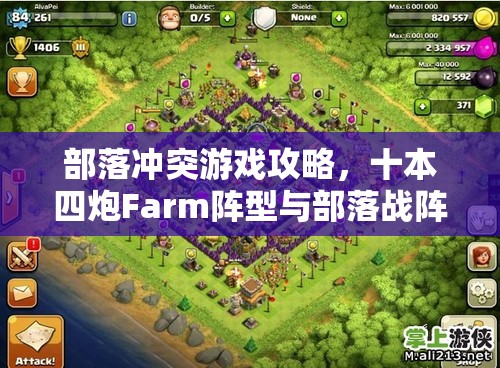 部落冲突游戏攻略，十本四炮Farm阵型与部落战阵型的全面深度解析